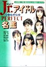 ｊｒ アイドル ｐｅｒｆｅｃｔ名鑑小中学生子役 美少女タレント完全データブック 中古本 書籍 高倉文紀 著者 小波堂 著者 北川昌弘 著者 松井俊夫 著者 山下剛一 著者 渡辺水央 著者 小松克彦 編者 ブックオフオンライン