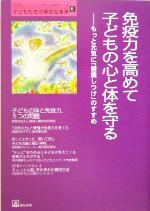 免疫力を高めて子どもの心と体を守る もっと元気に「健康しつけ」のすすめ-(「自然流とシュタイナー」子育て・幼児教育シリーズ子どもたちの幸せな未来6)