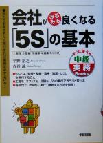 会社がみるみる良くなる「5S」の基本 -(すぐに使える中経実務Books)