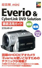 Everio & CyberLink DVD Solution徹底活用ガイド 撮影・編集・DVD作成-(超図解miniシリーズ)