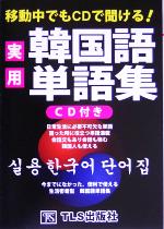 移動中でもCDで聞ける!実用韓国語単語集