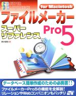 ファイルメーカーPro5スーパーリファレンスfor Macintosh For Macintosh-