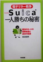 電子マネー戦争Suica一人勝ちの秘密 魔法のカードの開発秘話と成功の軌跡-