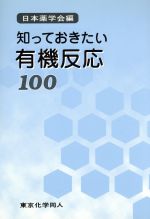 知っておきたい有機反応100