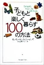 子どもと楽しく暮らす100の方法