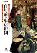 百年前の東京絵図 21世紀への遺産-(小学館文庫)