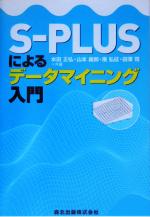 S-PLUSによるデータマイニング入門