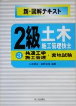 2級土木施工管理技士新図解テキスト -共通工学・施工管理・実地試験(3)