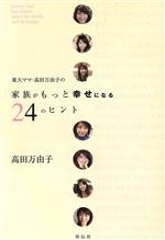 東大ママ、高田万由子の家族がもっと幸せになる24のヒント