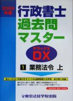 行政書士過去問マスターDX 業務法令・上-(2005年版 1)
