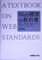 Web標準の教科書 XHTMLとCSSでつくる“正しい”Webサイト-