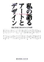 私の語るアートとデザイン 東北芸術工科大学からの48章-