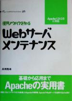 Webサーバメンテナンス 運用ノウハウを知る-(LinuxWORLD Favorite Series)