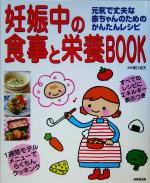 妊娠中の食事と栄養BOOK 元気で丈夫な赤ちゃんのためのかんたんレシピ-