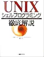 UNIXシェルプログラミング徹底解説