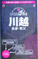 川越・長瀞・秩父 -(まっぷるぽけっと)