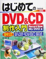 はじめてのDVD&CD制作入門 Record Now/My DVD編 WindowsXP SP2対応版-(BASIC MASTER SERIES)