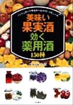 美味い果実酒・効く薬用酒150種 ノンシュガーで作るホームメイド・リキュール-