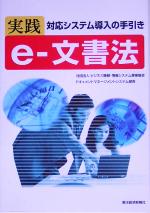 実践 e‐文書法 対応システム導入の手引き-