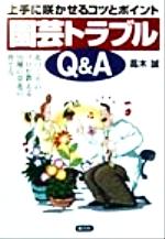 上手に咲かせるコツとポイント 園芸トラブルQ&A 上手に咲かせるコツとポイント 花づくりのプロが教える91種の草花の育て方-