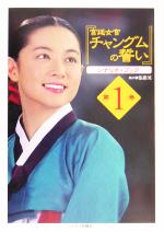 『宮廷女官チャングムの誓い』シナリオ・ブック -(第1巻)
