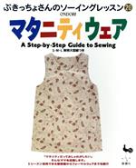 マタニティウェア A Step・by・Step Guide to Sewing-(ぶきっちょさんのソーイングレッスン20)(型紙1枚付)