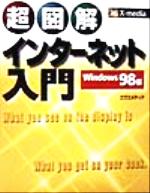 超図解 インターネット入門 Windows98編 Windows 98編-(X-media graphical computer books)