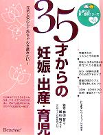 35才からの妊娠・出産・育児 元気に安心して赤ちゃんを産みたい!-(たまひよ新・基本シリーズ+α)