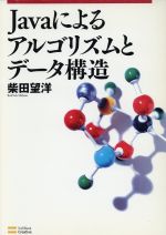 Javaによるアルゴリズムとデータ構造