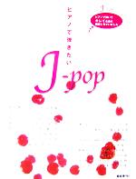 ピアノで弾きたいJ‐pop