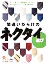 間違いだらけのネクタイ選び