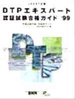 ｄｔｐエキスパート認証試験研究会の検索結果 ブックオフオンライン