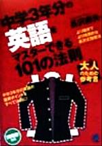 中学3年分の英語をマスターできる101の法則