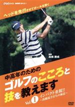 NHK趣味悠々「中高年のためのゴルフのこころと技を教えます」Vol.1