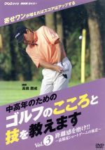 NHK趣味悠々「中高年のためのゴルフのこころと技を教えます」Vol.3