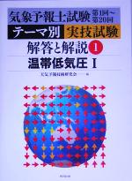 気象予報士試験第1回~第20回 テーマ別実技試験解答と解説 -温帯低気圧1(1)