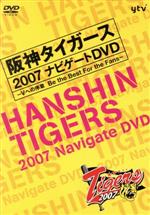 阪神タイガース2007 ナビゲートDVD