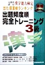 漢字能力検定 出た順漢検ランキング 出題頻度順・完全トレーニング3級