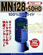 MN128‐SOHO100%活用ガイド SL11対応版 SL11対応版-