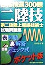 第二級陸上無線技術士試験問題集 合格精選300題-