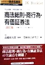 論点&論証 商法総則・商行為・有価証券法 司法試験・学部試験対策シリーズ-(JKブックレット司法試験5)(5)