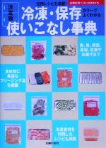 決定版 冷凍・保存使いこなし事典 -(主婦の友ベストBOOKS)