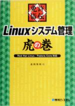 免許皆伝Linuxシステム管理虎の巻 Red Hat Linux/Fedora Core対応-