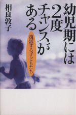 幼児期には2度チャンスがある 復活する子どもたち-
