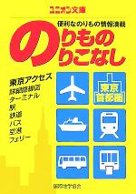 東京・首都圏のりもの のりこなし -(ユニオン文庫)