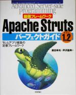 最強フレームワークApache Struts1.2パーフェクトガイド Webアプリ構築の定番フレームワーク-(Advanced Server‐side Programmingシリーズ)