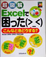 超図解 Excelで困った こんなときどうする? -(超図解シリーズ)