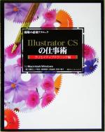 現場の必須テクニック Illustrator CSの仕事術 クリエイティブテクニック編 for Macintosh/Windows-(現場の必須テクニック)(クリエイティブテクニック編)