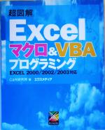 超図解 Excel マクロ&VBAプログラミング EXCEL2000/2002/2003対応-(超図解シリーズ)