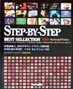 Step‐By‐Stepベストセレクション100 DTPデザインテクニック傑作選-